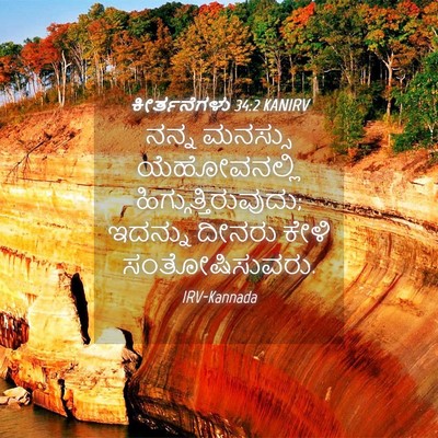 Picture 04 - ಕೀರ್ತನೆಗಳು 34:2 KANIRV - ನನ್ನ ಮನಸ್ಸು - Bible Verse Picture