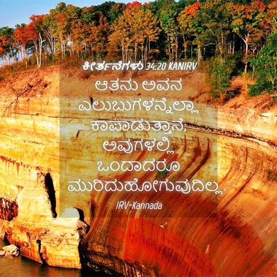 Picture 04 - ಕೀರ್ತನೆಗಳು 34:20 KANIRV - ಆತನು ಅವನ - Bible Verse Picture