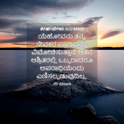 Picture 04 - ಕೀರ್ತನೆಗಳು 34:22 KANIRV - ಯೆಹೋವನು ತನ್ನ - Bible Verse Picture