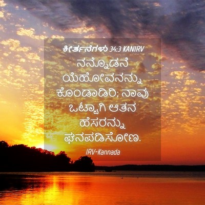 Picture 04 - ಕೀರ್ತನೆಗಳು 34:3 KANIRV - ನನ್ನೊಡನೆ - Bible Verse Picture