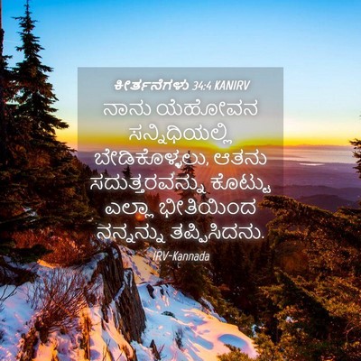 Picture 04 - ಕೀರ್ತನೆಗಳು 34:4 KANIRV - ನಾನು ಯೆಹೋವನ - Bible Verse Picture