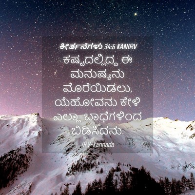 Picture 04 - ಕೀರ್ತನೆಗಳು 34:6 KANIRV - ಕಷ್ಟದಲ್ಲಿದ್ದ ಈ - Bible Verse Picture