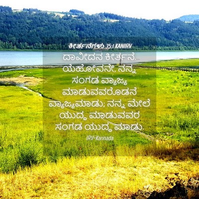 Picture 04 - ಕೀರ್ತನೆಗಳು 35:1 KANIRV - ದಾವೀದನ ಕೀರ್ತನೆ. - Bible Verse Picture