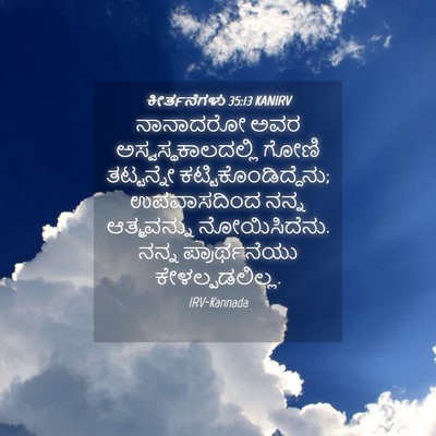 Picture 04 - ಕೀರ್ತನೆಗಳು 35:13 KANIRV - ನಾನಾದರೋ ಅವರ - Bible Verse Picture