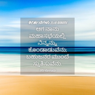 Picture 04 - ಕೀರ್ತನೆಗಳು 35:18 KANIRV - ಆಗ ನಾನು - Bible Verse Picture
