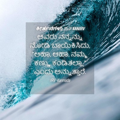 Picture 04 - ಕೀರ್ತನೆಗಳು 35:21 KANIRV - ಅವರು ನನ್ನನ್ನು - Bible Verse Picture