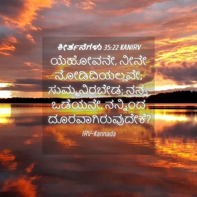 Picture 04 - ಕೀರ್ತನೆಗಳು 35:22 KANIRV - ಯೆಹೋವನೇ, ನೀನೇ - Bible Verse Picture