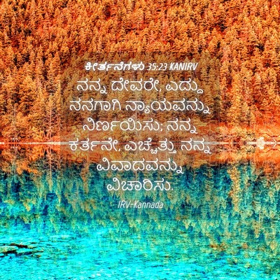 Picture 04 - ಕೀರ್ತನೆಗಳು 35:23 KANIRV - ನನ್ನ ದೇವರೇ, ಎದ್ದು - Bible Verse Picture