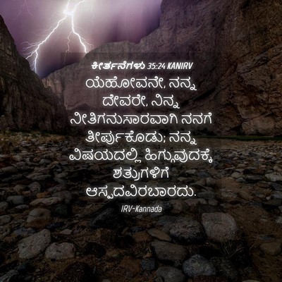 Picture 04 - ಕೀರ್ತನೆಗಳು 35:24 KANIRV - ಯೆಹೋವನೇ, ನನ್ನ - Bible Verse Picture