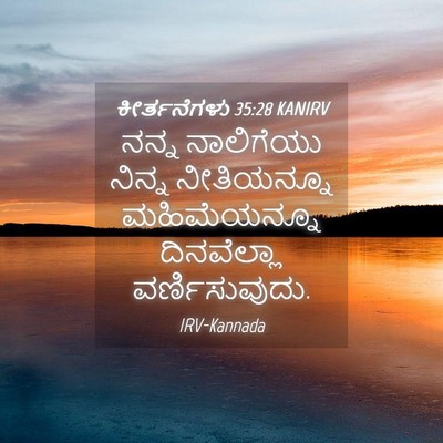Picture 04 - ಕೀರ್ತನೆಗಳು 35:28 KANIRV - ನನ್ನ ನಾಲಿಗೆಯು - Bible Verse Picture