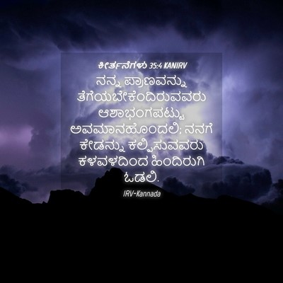 Picture 04 - ಕೀರ್ತನೆಗಳು 35:4 KANIRV - ನನ್ನ ಪ್ರಾಣವನ್ನು - Bible Verse Picture