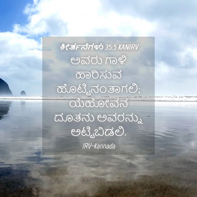 Picture 04 - ಕೀರ್ತನೆಗಳು 35:5 KANIRV - ಅವರು ಗಾಳಿ ಹಾರಿಸುವ - Bible Verse Picture