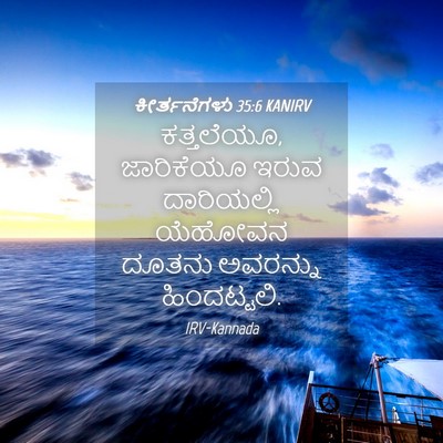 Picture 04 - ಕೀರ್ತನೆಗಳು 35:6 KANIRV - ಕತ್ತಲೆಯೂ, - Bible Verse Picture