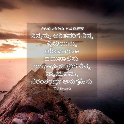 Picture 04 - ಕೀರ್ತನೆಗಳು 36:10 KANIRV - ನಿನ್ನನ್ನು - Bible Verse Picture