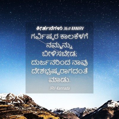 Picture 04 - ಕೀರ್ತನೆಗಳು 36:11 KANIRV - ಗರ್ವಿಷ್ಠರ - Bible Verse Picture