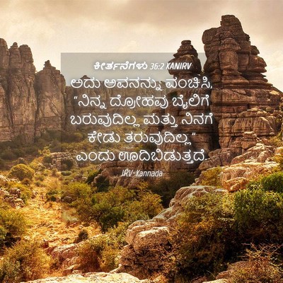 Picture 04 - ಕೀರ್ತನೆಗಳು 36:2 KANIRV - ಅದು ಅವನನ್ನು - Bible Verse Picture