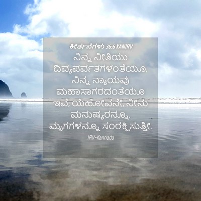 Picture 04 - ಕೀರ್ತನೆಗಳು 36:6 KANIRV - ನಿನ್ನ ನೀತಿಯು - Bible Verse Picture