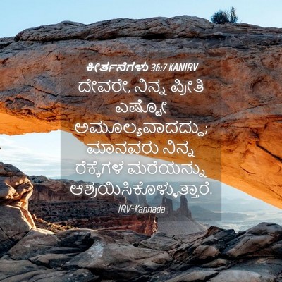 Picture 04 - ಕೀರ್ತನೆಗಳು 36:7 KANIRV - ದೇವರೇ, ನಿನ್ನ - Bible Verse Picture