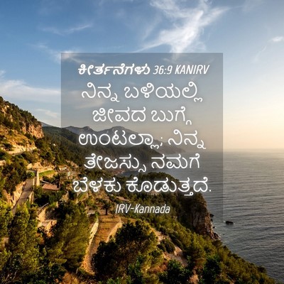 Picture 04 - ಕೀರ್ತನೆಗಳು 36:9 KANIRV - ನಿನ್ನ ಬಳಿಯಲ್ಲಿ - Bible Verse Picture