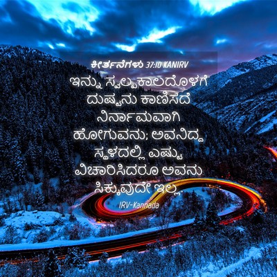 Picture 04 - ಕೀರ್ತನೆಗಳು 37:10 KANIRV - ಇನ್ನು - Bible Verse Picture