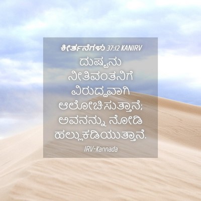 Picture 04 - ಕೀರ್ತನೆಗಳು 37:12 KANIRV - ದುಷ್ಟನು - Bible Verse Picture