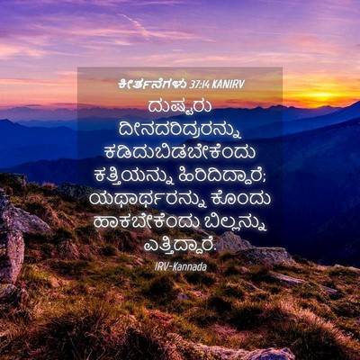 Picture 04 - ಕೀರ್ತನೆಗಳು 37:14 KANIRV - ದುಷ್ಟರು - Bible Verse Picture