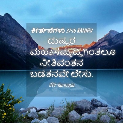 Picture 04 - ಕೀರ್ತನೆಗಳು 37:16 KANIRV - ದುಷ್ಟರ - Bible Verse Picture