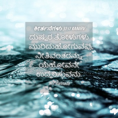 Picture 04 - ಕೀರ್ತನೆಗಳು 37:17 KANIRV - ದುಷ್ಟರ ತೋಳುಗಳು - Bible Verse Picture