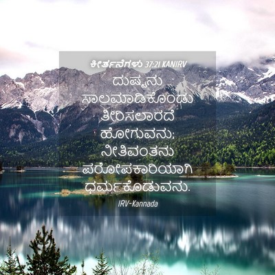 Picture 04 - ಕೀರ್ತನೆಗಳು 37:21 KANIRV - ದುಷ್ಟನು - Bible Verse Picture