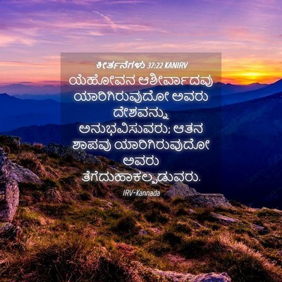 Picture 04 - ಕೀರ್ತನೆಗಳು 37:22 KANIRV - ಯೆಹೋವನ ಆಶೀರ್ವಾದವು - Bible Verse Picture