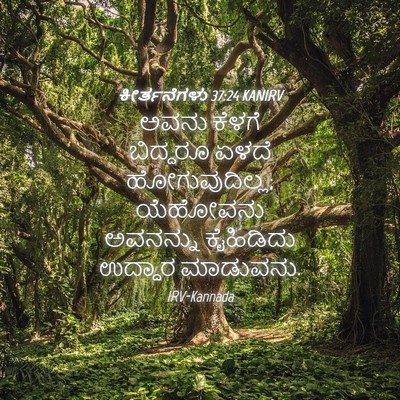 Picture 04 - ಕೀರ್ತನೆಗಳು 37:24 KANIRV - ಅವನು ಕೆಳಗೆ - Bible Verse Picture