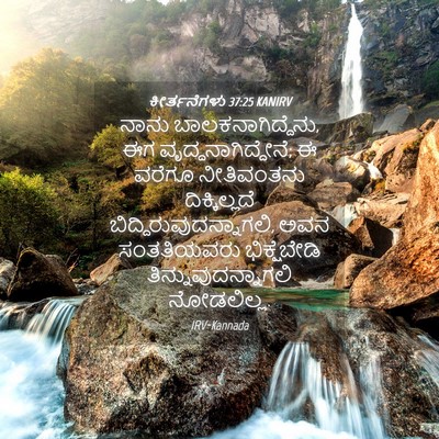 Picture 04 - ಕೀರ್ತನೆಗಳು 37:25 KANIRV - ನಾನು - Bible Verse Picture