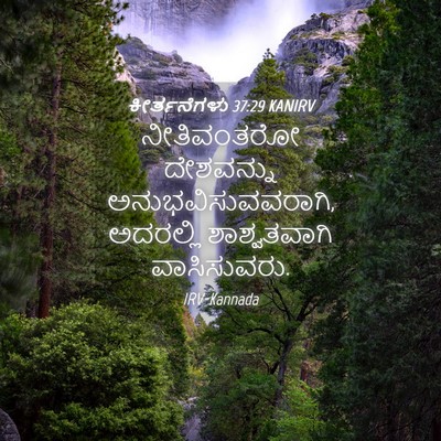 Picture 04 - ಕೀರ್ತನೆಗಳು 37:29 KANIRV - ನೀತಿವಂತರೋ - Bible Verse Picture