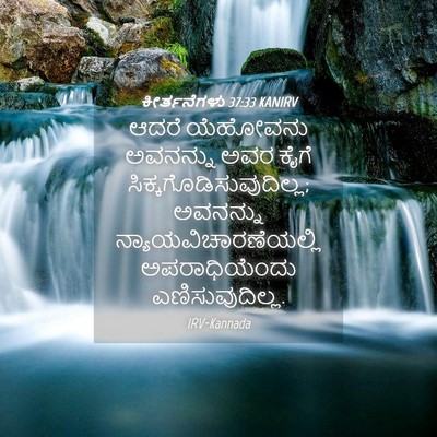 Picture 04 - ಕೀರ್ತನೆಗಳು 37:33 KANIRV - ಆದರೆ ಯೆಹೋವನು - Bible Verse Picture