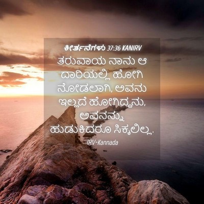 Picture 04 - ಕೀರ್ತನೆಗಳು 37:36 KANIRV - ತರುವಾಯ ನಾನು ಆ - Bible Verse Picture