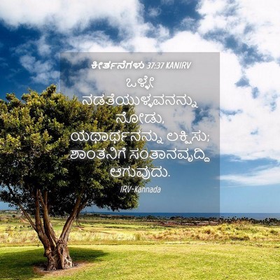 Picture 04 - ಕೀರ್ತನೆಗಳು 37:37 KANIRV - ಒಳ್ಳೇ - Bible Verse Picture