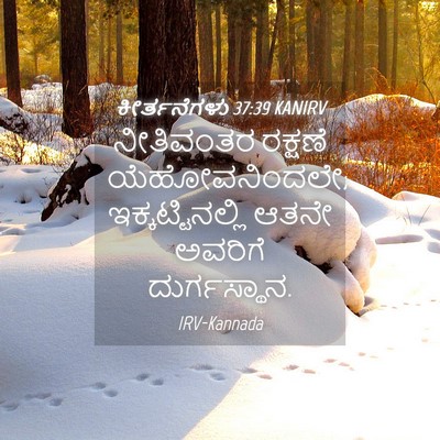 Picture 04 - ಕೀರ್ತನೆಗಳು 37:39 KANIRV - ನೀತಿವಂತರ ರಕ್ಷಣೆ - Bible Verse Picture