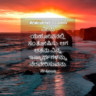 Picture 04 - ಕೀರ್ತನೆಗಳು 37:4 KANIRV - ನೀನು ಯೆಹೋವನಲ್ಲಿ - Bible Verse Picture