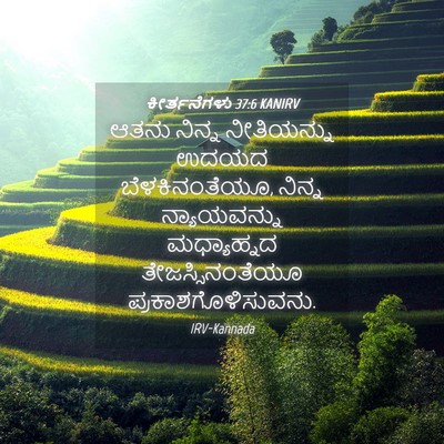 Picture 04 - ಕೀರ್ತನೆಗಳು 37:6 KANIRV - ಆತನು ನಿನ್ನ - Bible Verse Picture