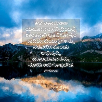 Picture 04 - ಕೀರ್ತನೆಗಳು 37:7 KANIRV - ಯೆಹೋವನ - Bible Verse Picture