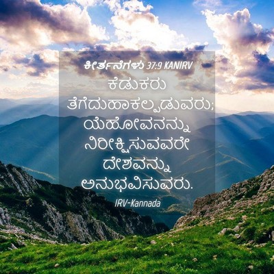 Picture 04 - ಕೀರ್ತನೆಗಳು 37:9 KANIRV - ಕೆಡುಕರು - Bible Verse Picture