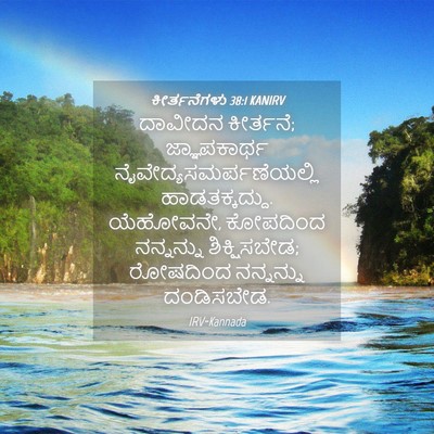Picture 04 - ಕೀರ್ತನೆಗಳು 38:1 KANIRV - ದಾವೀದನ ಕೀರ್ತನೆ; - Bible Verse Picture
