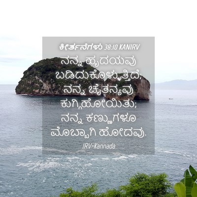 Picture 04 - ಕೀರ್ತನೆಗಳು 38:10 KANIRV - ನನ್ನ ಹೃದಯವು - Bible Verse Picture