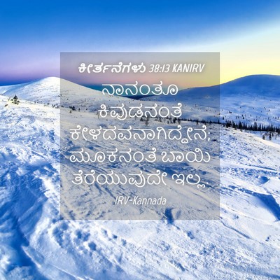 Picture 04 - ಕೀರ್ತನೆಗಳು 38:13 KANIRV - ನಾನಂತೂ ಕಿವುಡನಂತೆ - Bible Verse Picture