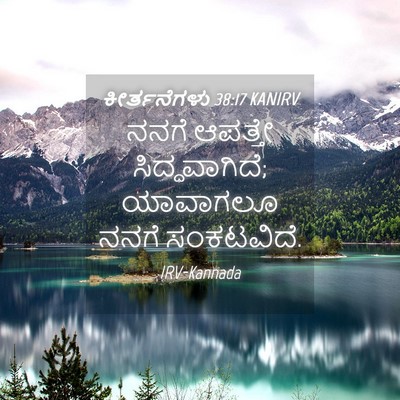 Picture 04 - ಕೀರ್ತನೆಗಳು 38:17 KANIRV - ನನಗೆ ಆಪತ್ತೇ - Bible Verse Picture