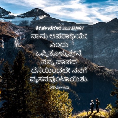 Picture 04 - ಕೀರ್ತನೆಗಳು 38:18 KANIRV - ನಾನು ಅಪರಾಧಿಯೇ - Bible Verse Picture