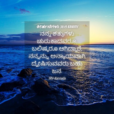 Picture 04 - ಕೀರ್ತನೆಗಳು 38:19 KANIRV - ನನ್ನ ಶತ್ರುಗಳು - Bible Verse Picture
