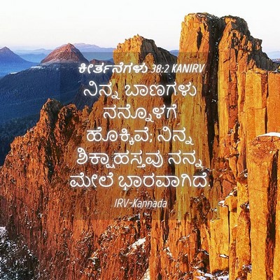 Picture 04 - ಕೀರ್ತನೆಗಳು 38:2 KANIRV - ನಿನ್ನ ಬಾಣಗಳು - Bible Verse Picture