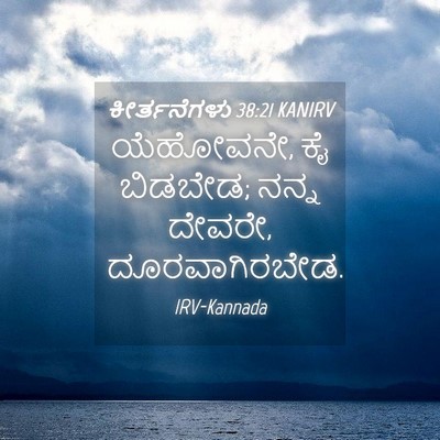 Picture 04 - ಕೀರ್ತನೆಗಳು 38:21 KANIRV - ಯೆಹೋವನೇ, ಕೈ ಬಿಡಬೇಡ; - Bible Verse Picture