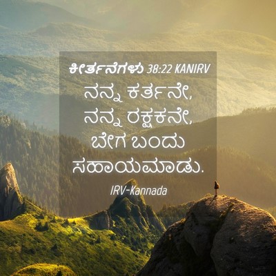 Picture 04 - ಕೀರ್ತನೆಗಳು 38:22 KANIRV - ನನ್ನ ಕರ್ತನೇ, ನನ್ನ - Bible Verse Picture